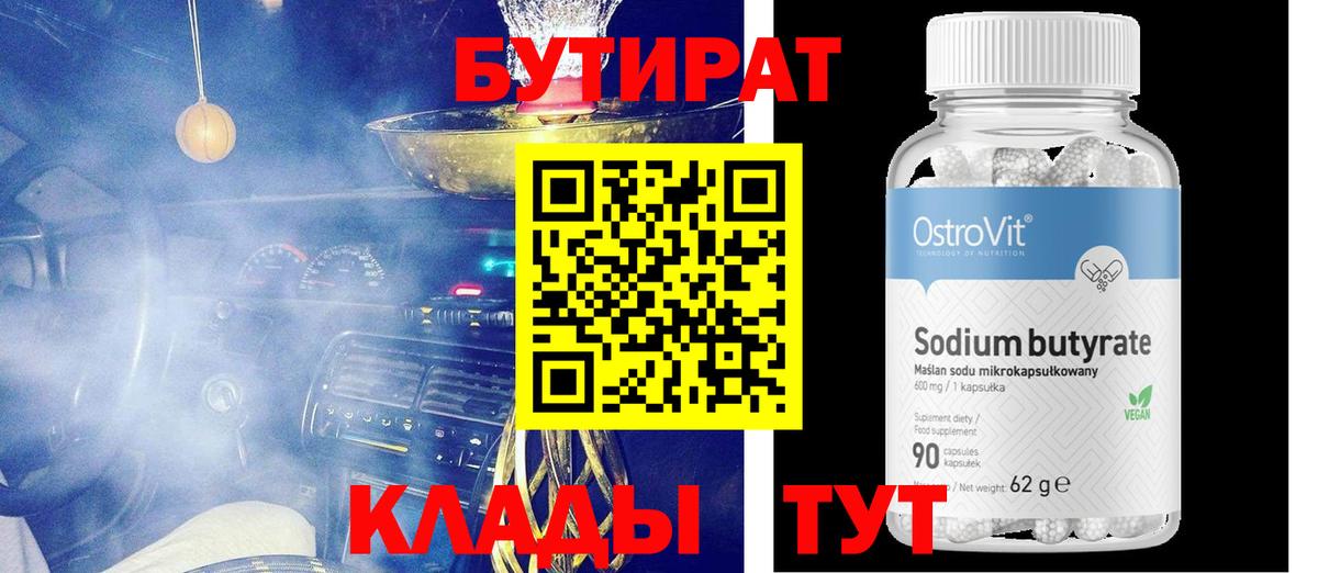 БУТИРАТ BDO 33% Семёнов