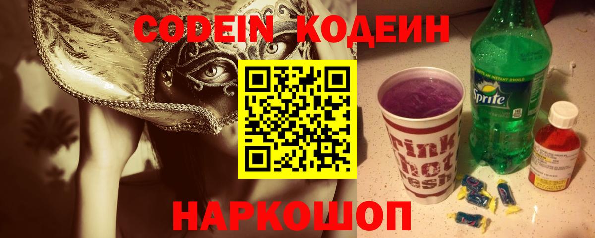 Кодеиновый сироп Lean Purple Drank Семёнов